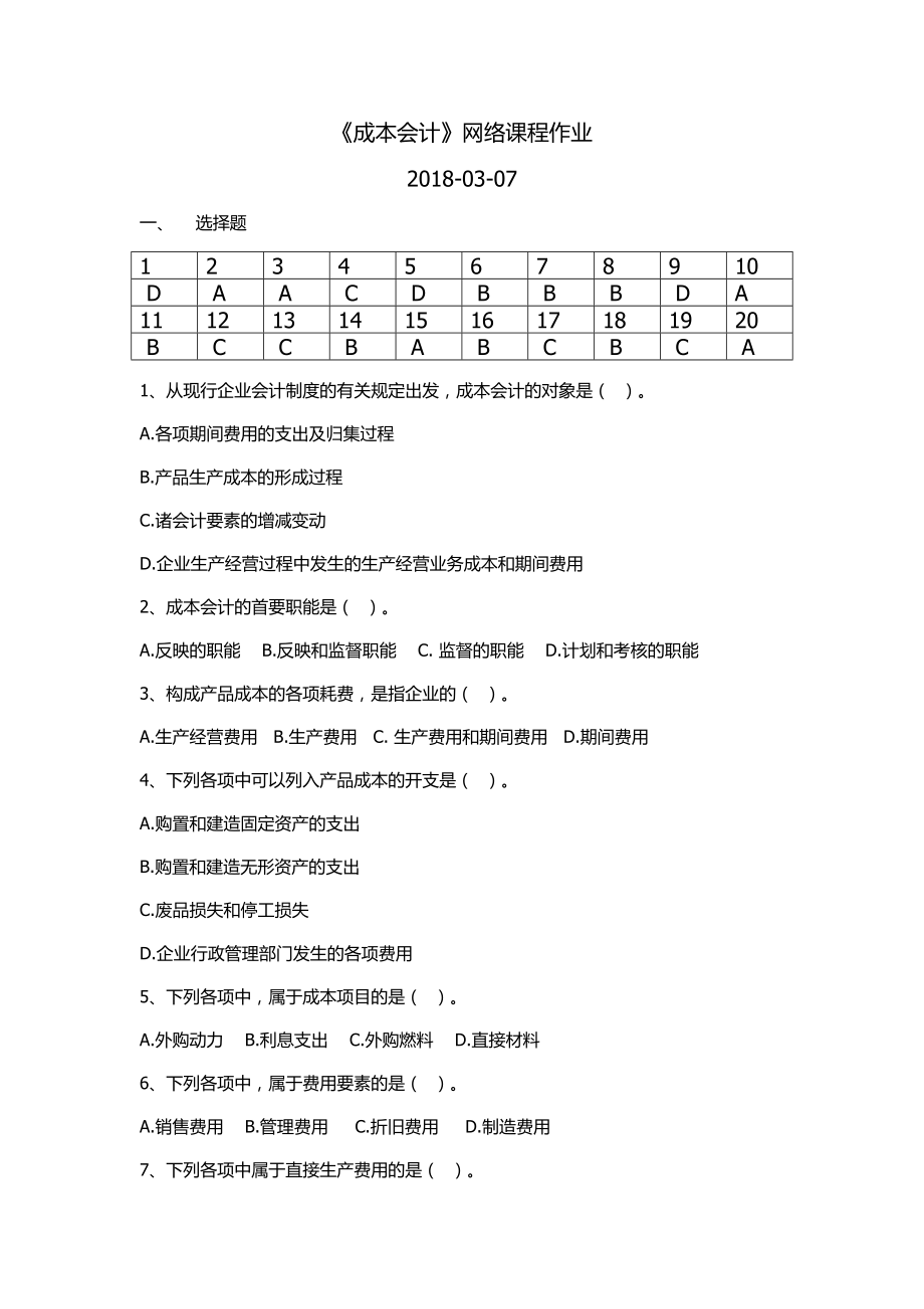 華南理工成本會計(jì)網(wǎng)絡(luò)課程平時(shí)作業(yè)及答案.docx_第1頁