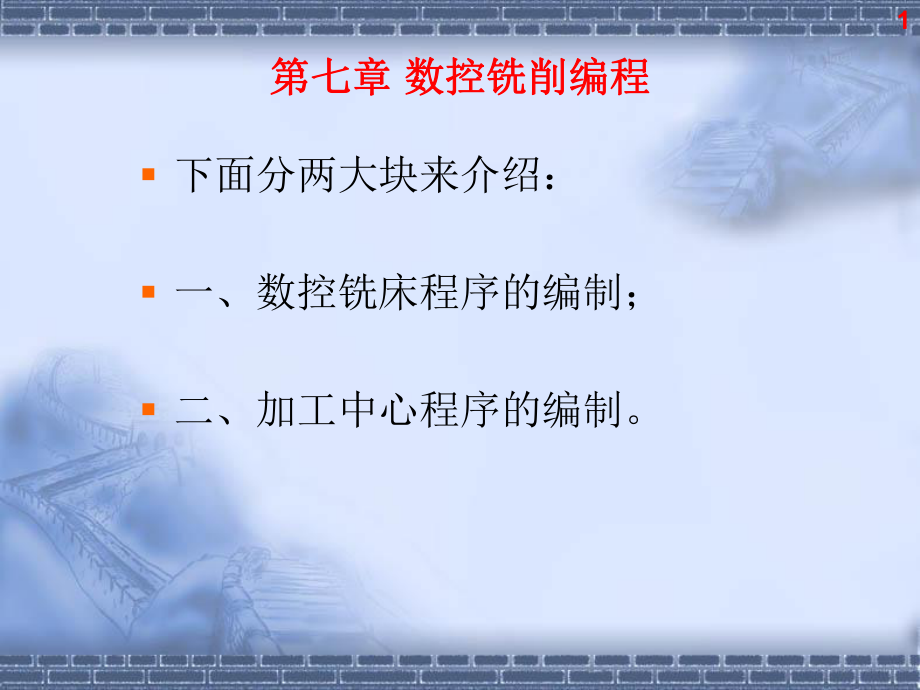 《数控铣削编程》PPT课件.ppt_第1页