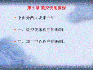 《數(shù)控銑削編程》PPT課件.ppt