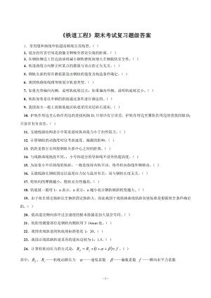 《鐵道工程》期末考試復習試題及答案.doc