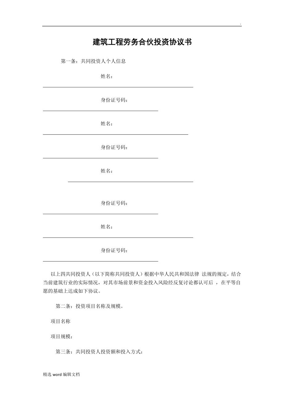 建筑工程勞務合伙投資協(xié)議書_第1頁