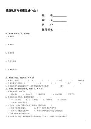 2019電大健康教育與健康促進(jìn)形考作業(yè)1-4及參考答案.doc