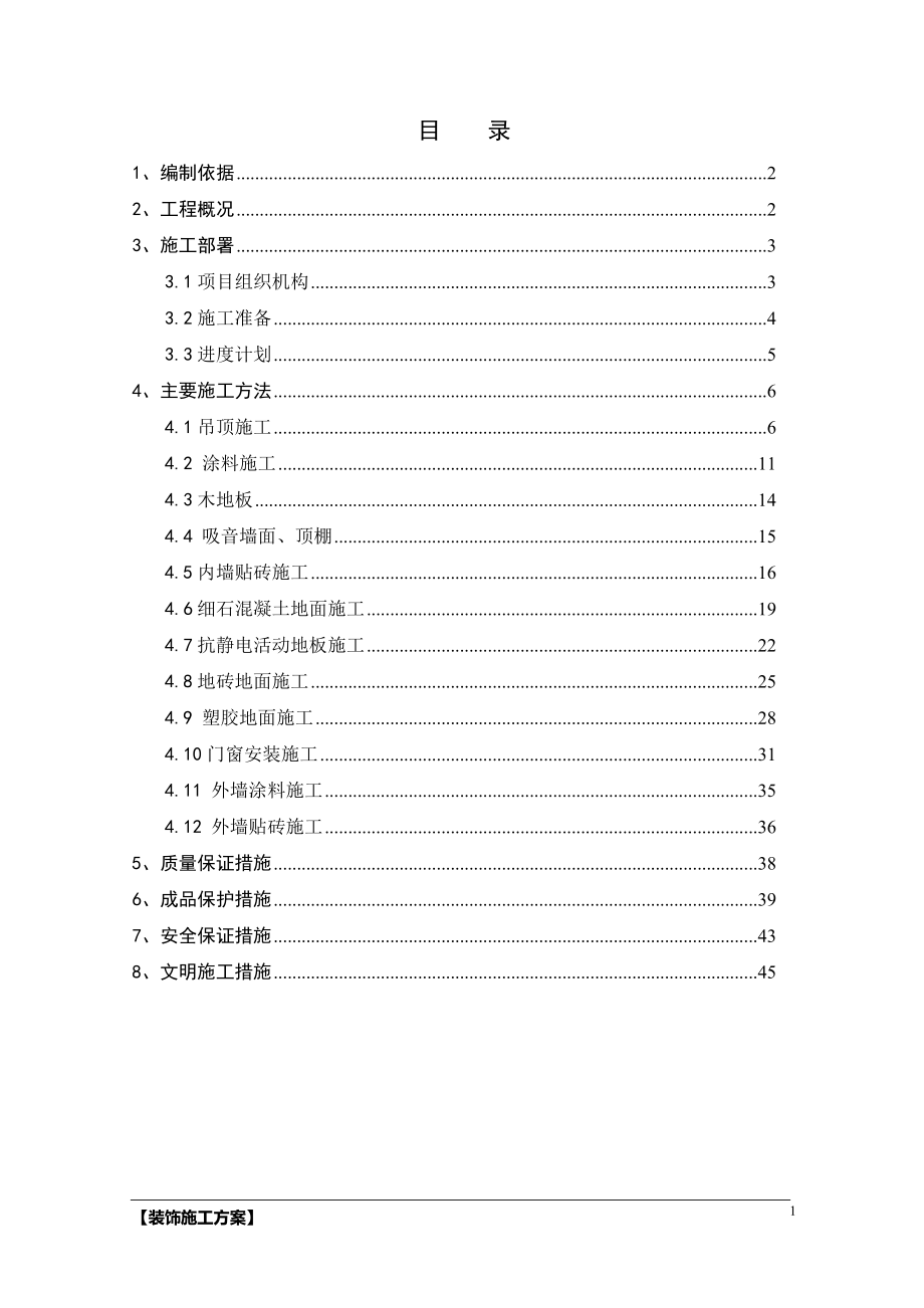 变电站装饰装修方案.doc_第1页