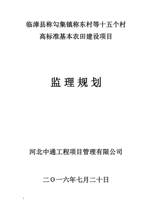 高標(biāo)準(zhǔn)基本農(nóng)田建設(shè)項(xiàng)目監(jiān)理規(guī)劃.doc