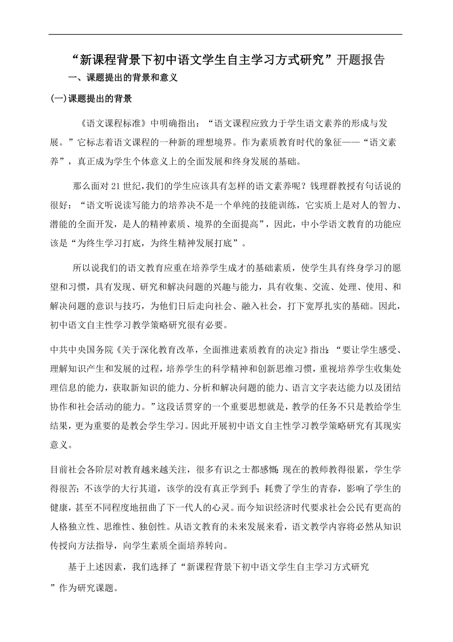 关于初中语文自主性学习教学策略研究_第1页