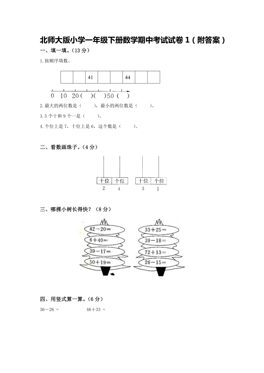 北師大版小學(xué)一年級(jí)下冊(cè)數(shù)學(xué)期中考試試卷附答案共4套.doc_第1頁