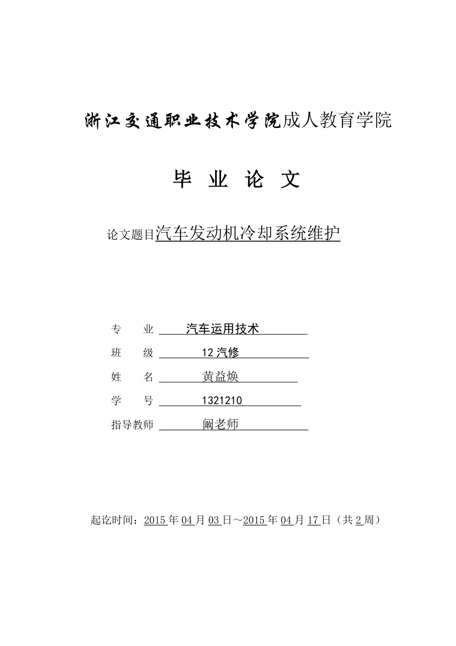 汽修專題論文汽車發(fā)動(dòng)機(jī)冷卻系統(tǒng)維護(hù).doc_第1頁(yè)