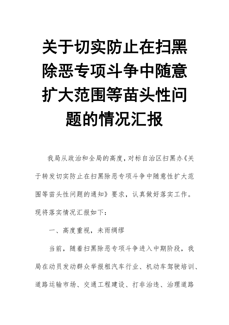 關(guān)于切實防止在掃黑除惡專項斗爭中隨意擴大范圍等苗頭性問題的情況匯報_第1頁