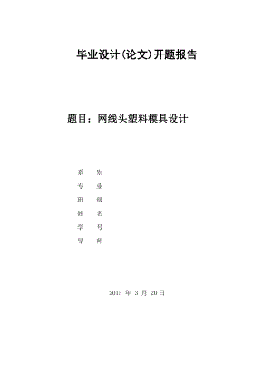 網(wǎng)線頭塑料模具設計開題報告.doc