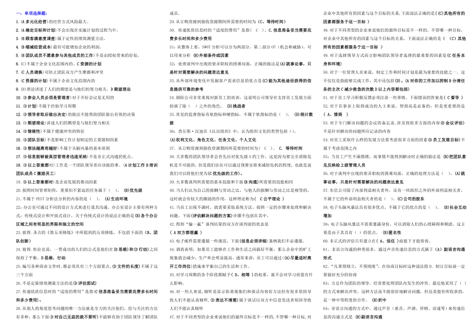 2019年電大《個(gè)人與團(tuán)隊(duì)管理》考試必考重點(diǎn)(完整版電大小抄)-2019中央電大?？苽€(gè)人與團(tuán)隊(duì)管理考試小抄.doc_第1頁