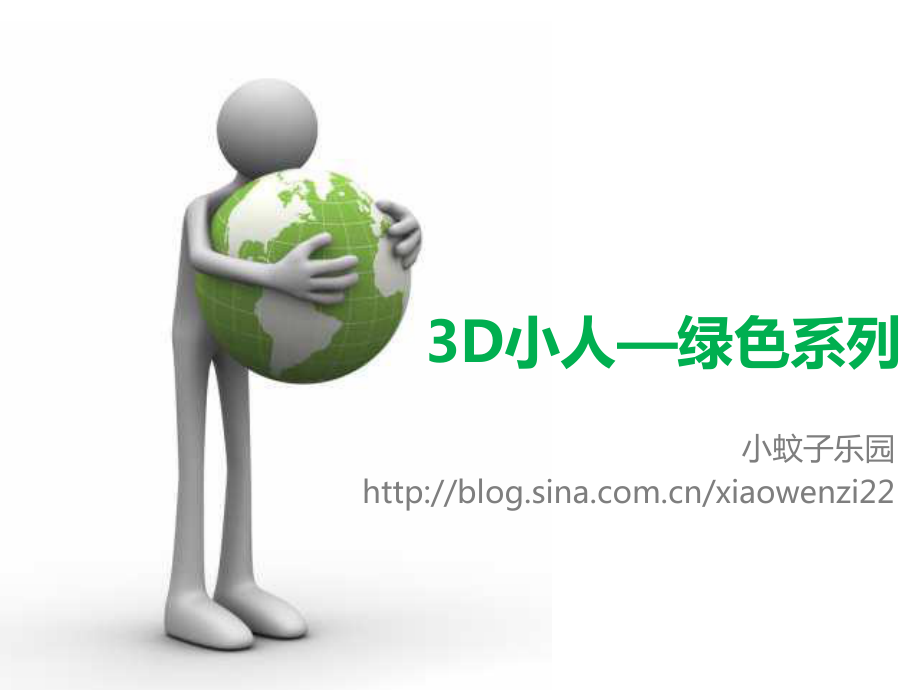 3D小人绿色系列_第1页