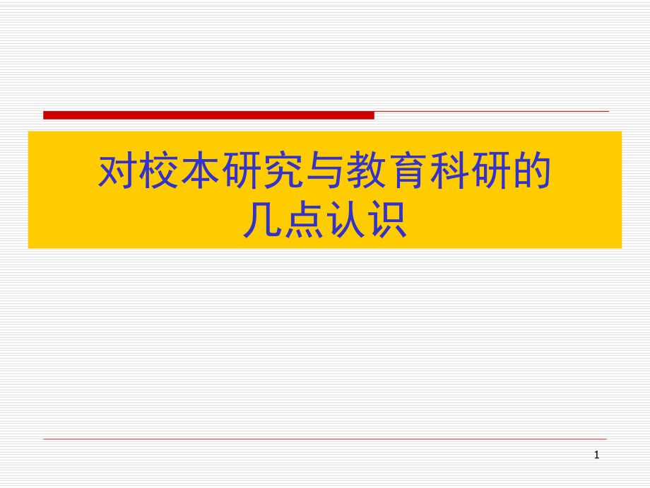 校本教研、教育科研講座.ppt_第1頁(yè)