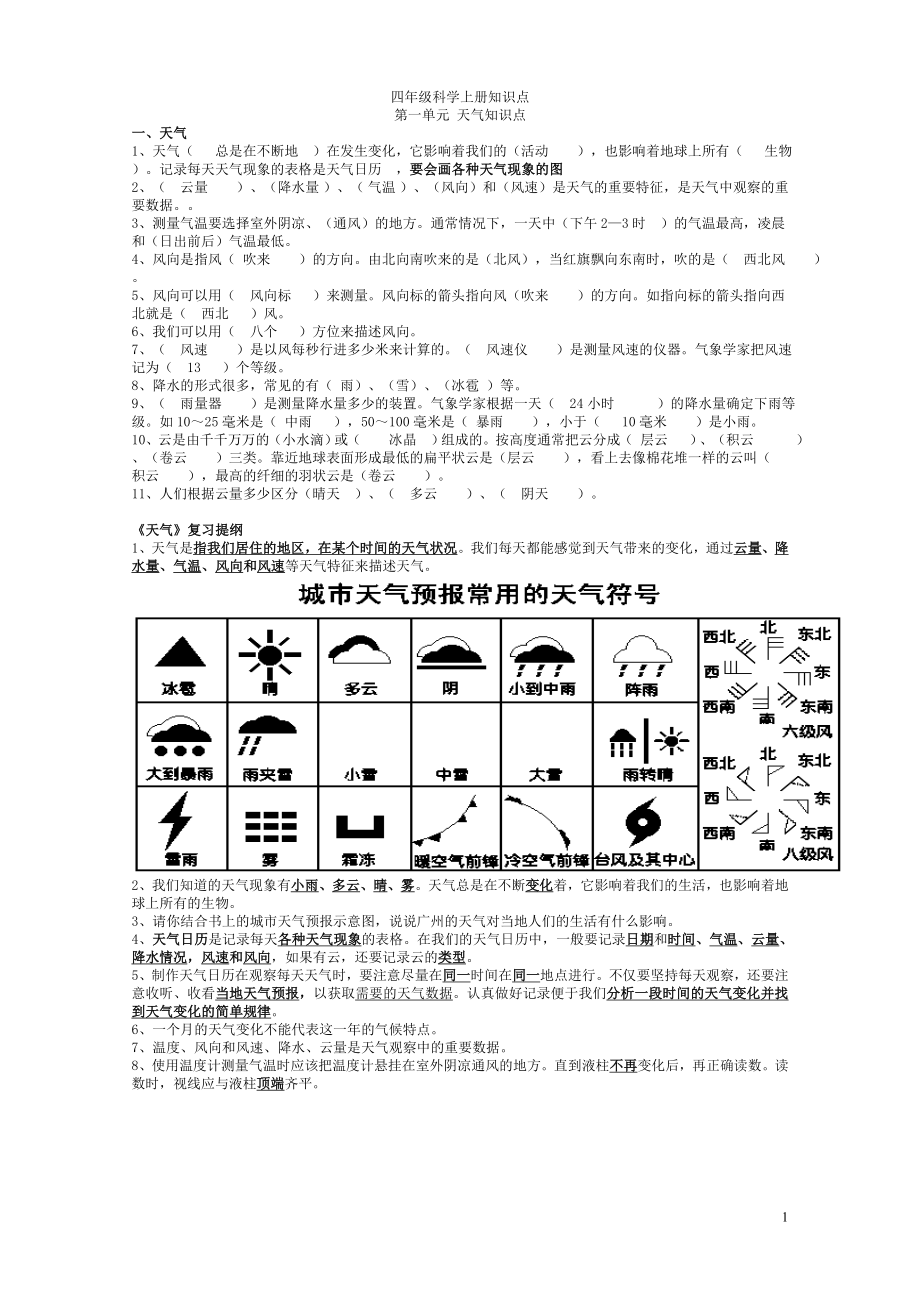 四年級上冊科學知識點.doc_第1頁