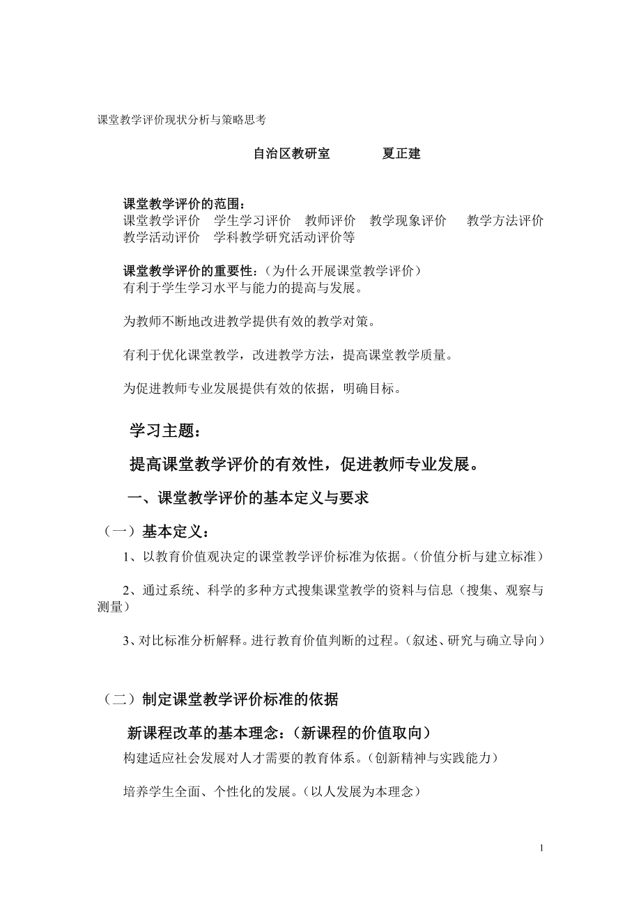 教育論文：課堂教學(xué)評價現(xiàn)狀分析與策略思考.doc_第1頁