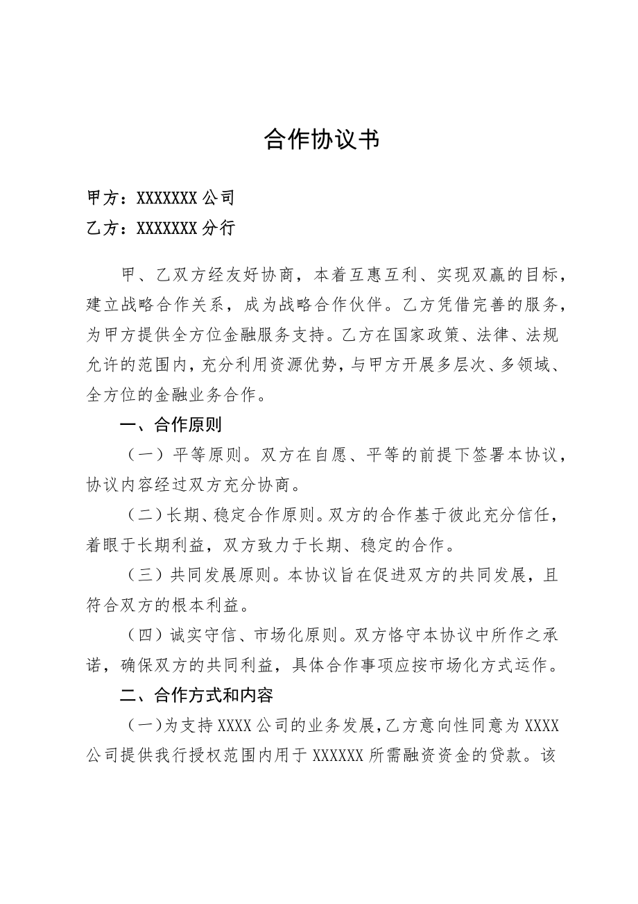 企业与银行合作协议书_第1页