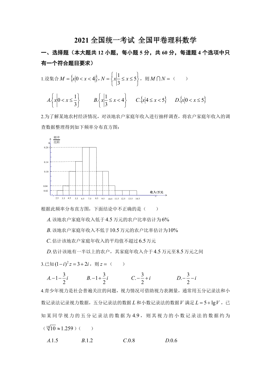 2021全國高考統(tǒng)一考試 全國甲卷 文科數(shù)學(xué)(含答案)_第1頁