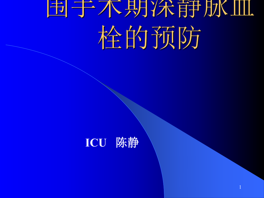 圍手術(shù)期深靜脈血栓的預(yù)防_第1頁