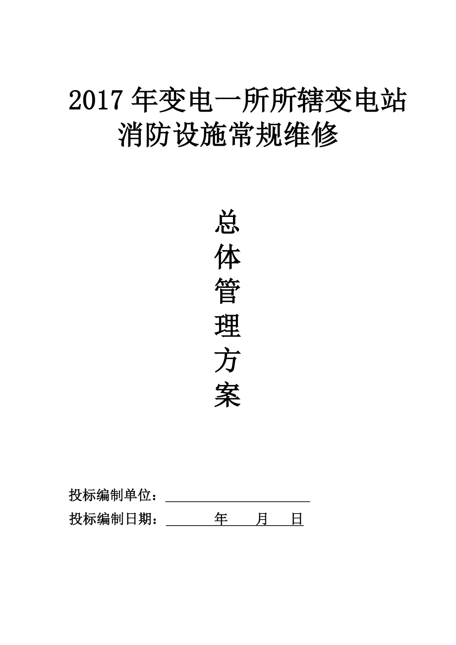 消防設(shè)施常規(guī)維修總體管理方案_第1頁