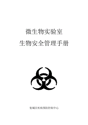 微生物實(shí)驗(yàn)室生物安全手冊.doc