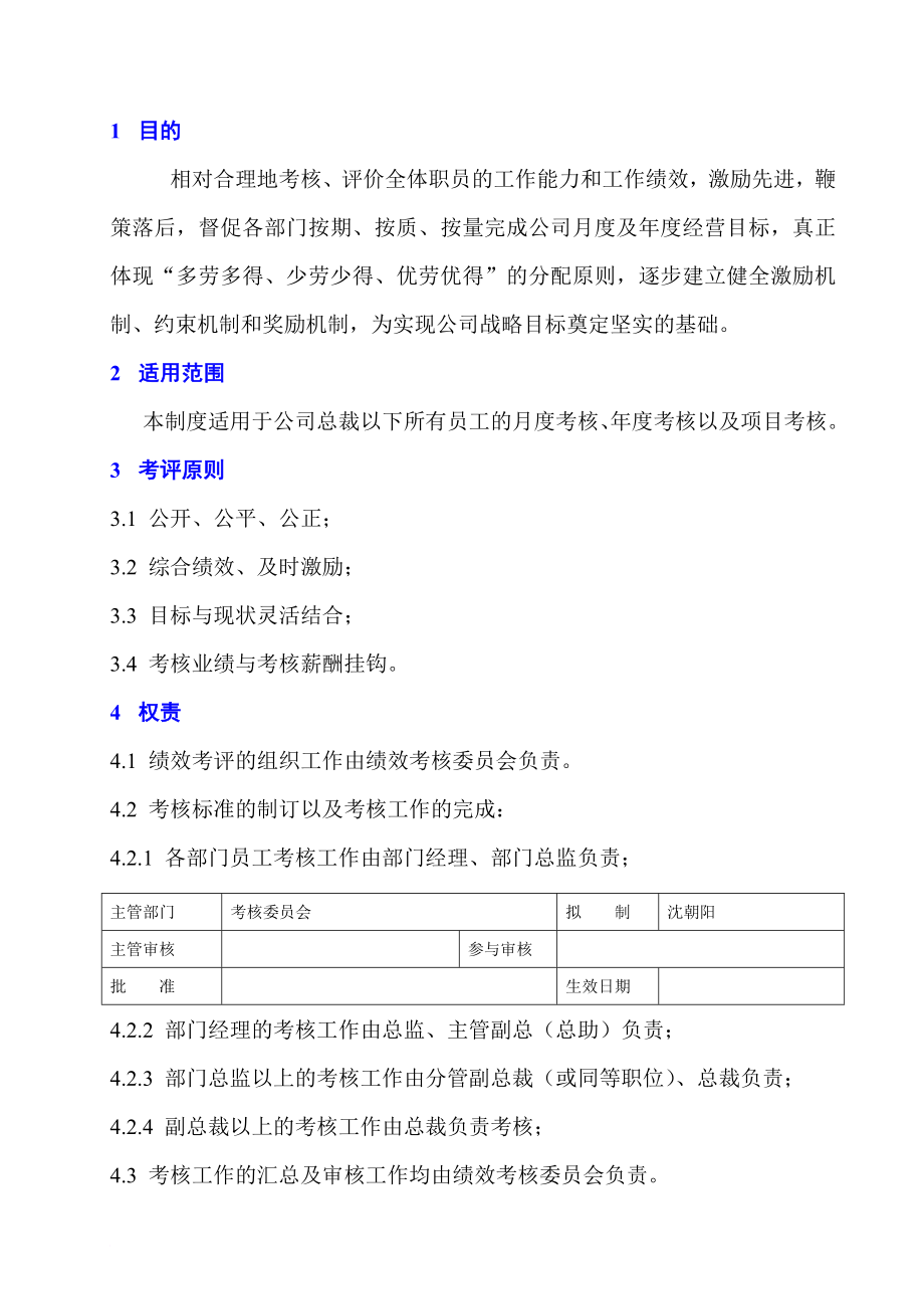 績(jī)效考核_公司績(jī)效考核管理制度_第1頁