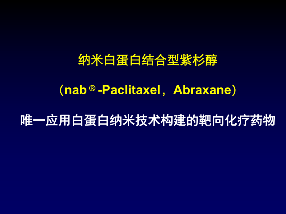 白蛋白結(jié)合型紫杉醇_第1頁