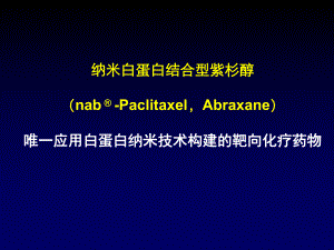 白蛋白結(jié)合型紫杉醇