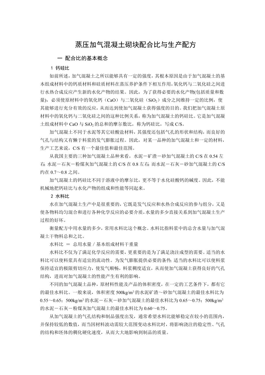 蒸压加气混凝土砌块配合比与生产配方.doc_第1页