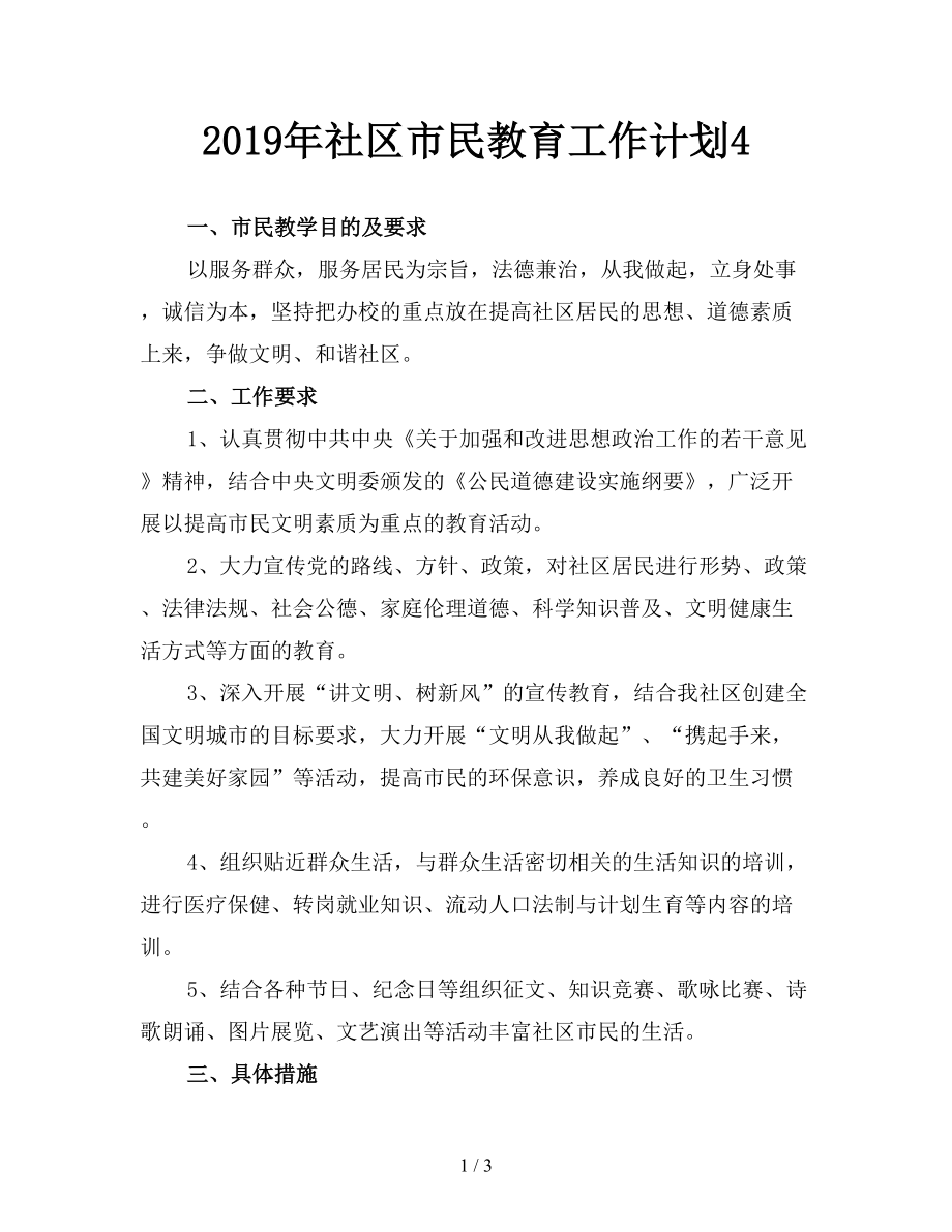 2019年社區(qū)市民教育工作計(jì)劃4.doc_第1頁(yè)