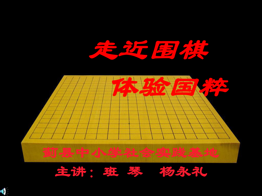 《走近圍棋》課件 教育學(xué)習(xí).ppt_第1頁