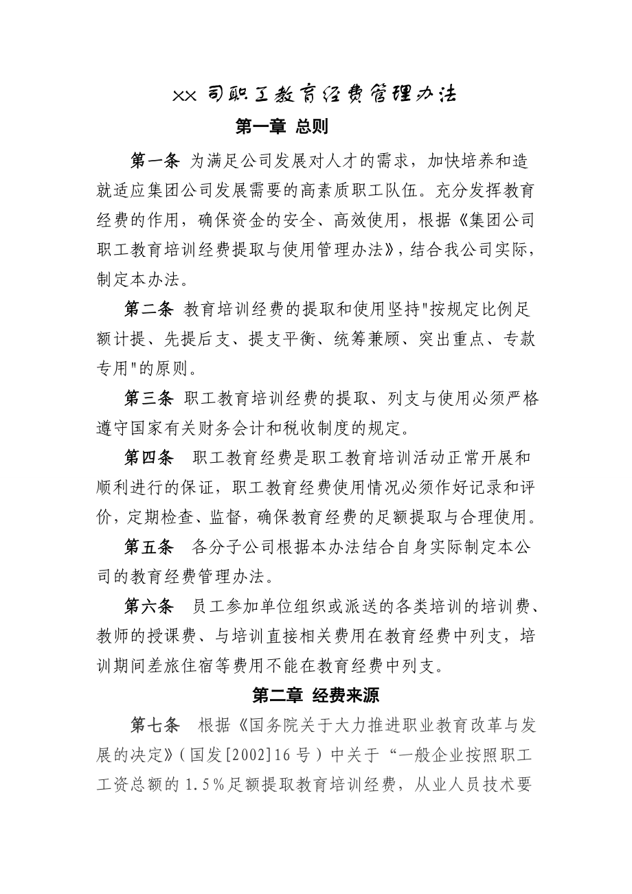 某某公司职工教育经费管理办法1.doc_第1页