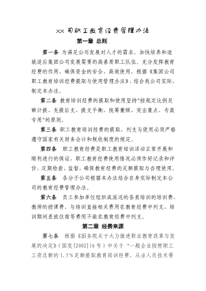 某某公司職工教育經費管理辦法1.doc