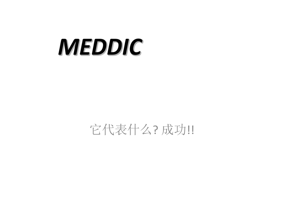 《MEDDIC銷售培訓(xùn)》PPT課件.ppt_第1頁(yè)