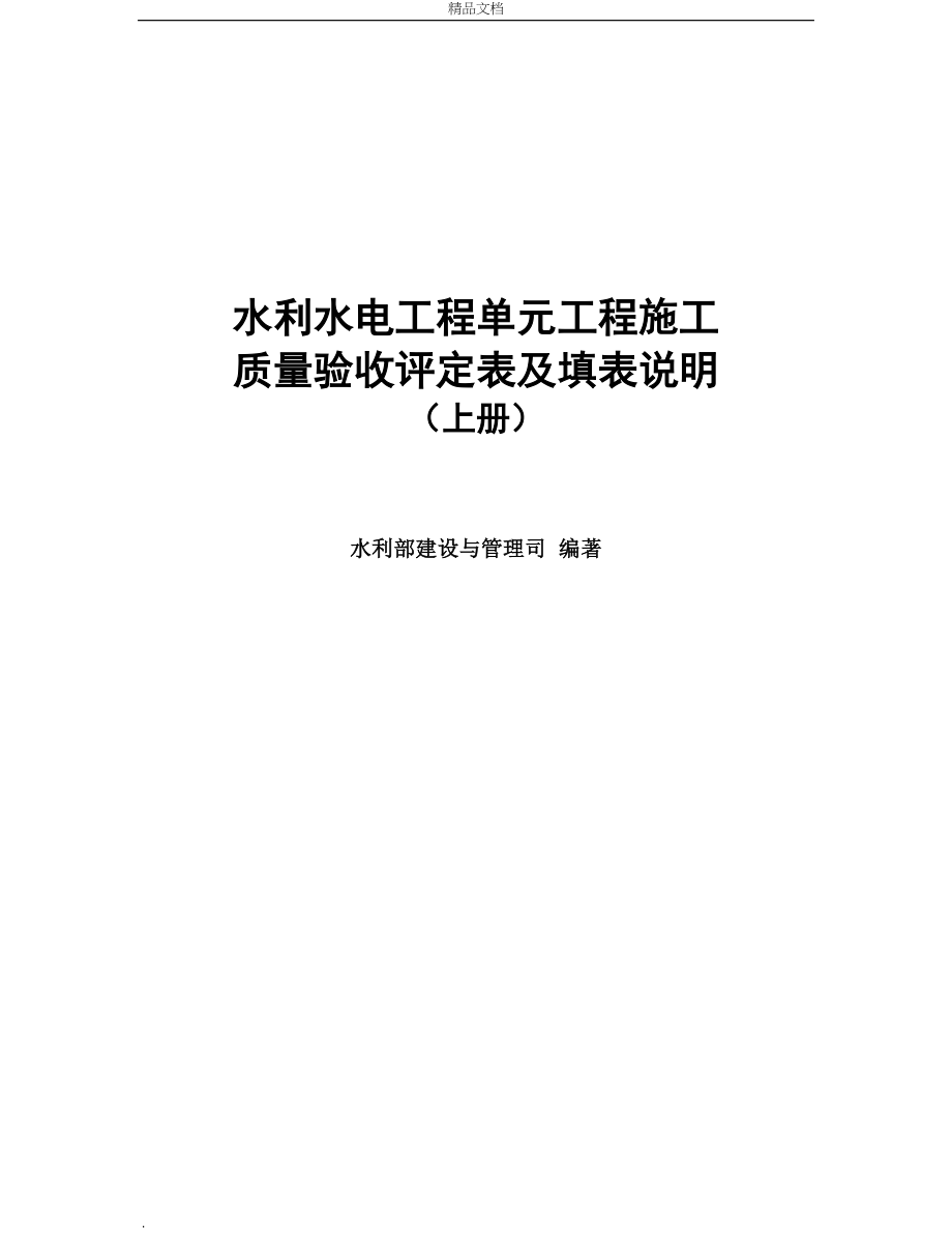 2016年版《水利水電工程施工質(zhì)量驗收評定表及填表說明》上冊_第1頁