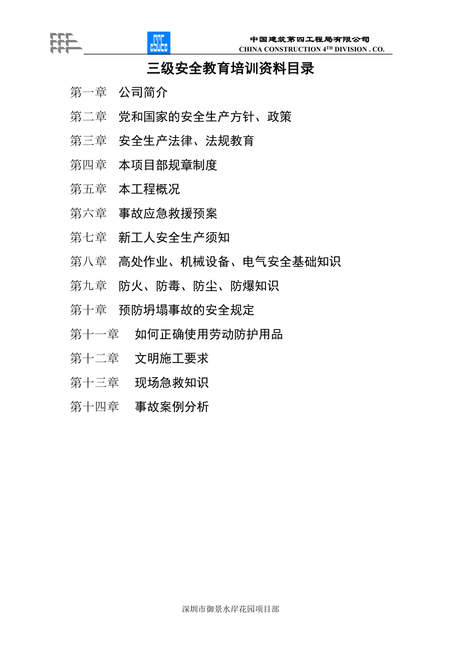 貴州某建筑工程公司三級(jí)安全教育培訓(xùn)資料.doc_第1頁(yè)