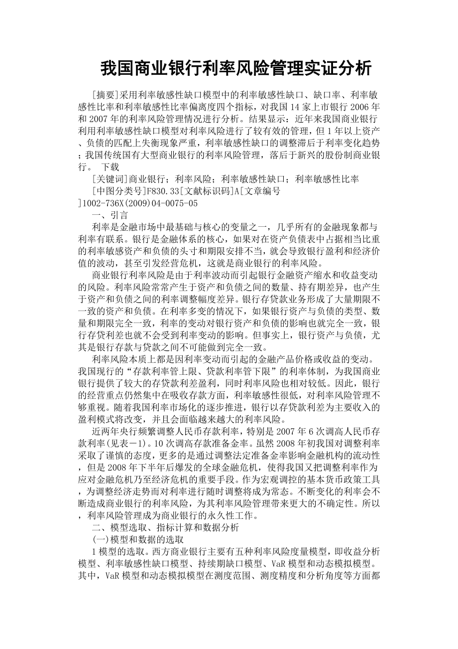 我國商業(yè)銀行利率風險管理實證分析.docx_第1頁