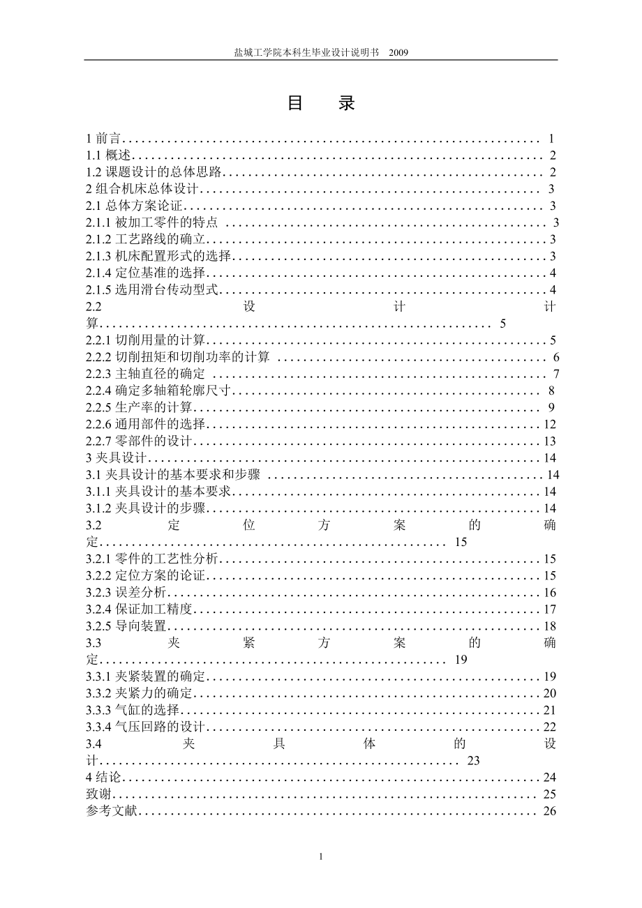 機械畢業(yè)設計（論文）-包縫機機座孔鉆孔組合機床總體及夾具設計【全套圖紙】_第1頁