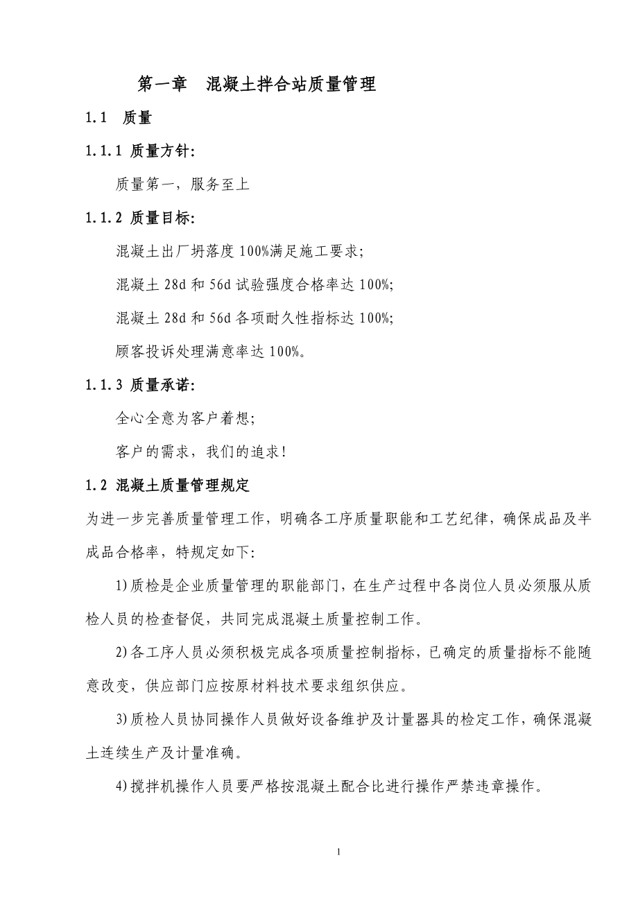 混凝土攪拌站質(zhì)量管理手冊(cè)(正文).doc_第1頁(yè)