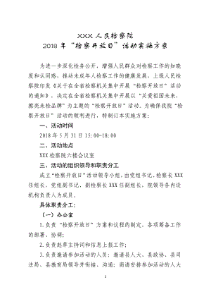 XX縣人民檢察院2018年檢察開放日活動方案.doc