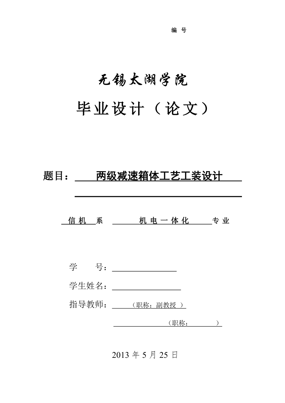 机械毕业设计（论文）-两级减速箱体工艺工装设计-2套夹具【全套图纸】_第1页