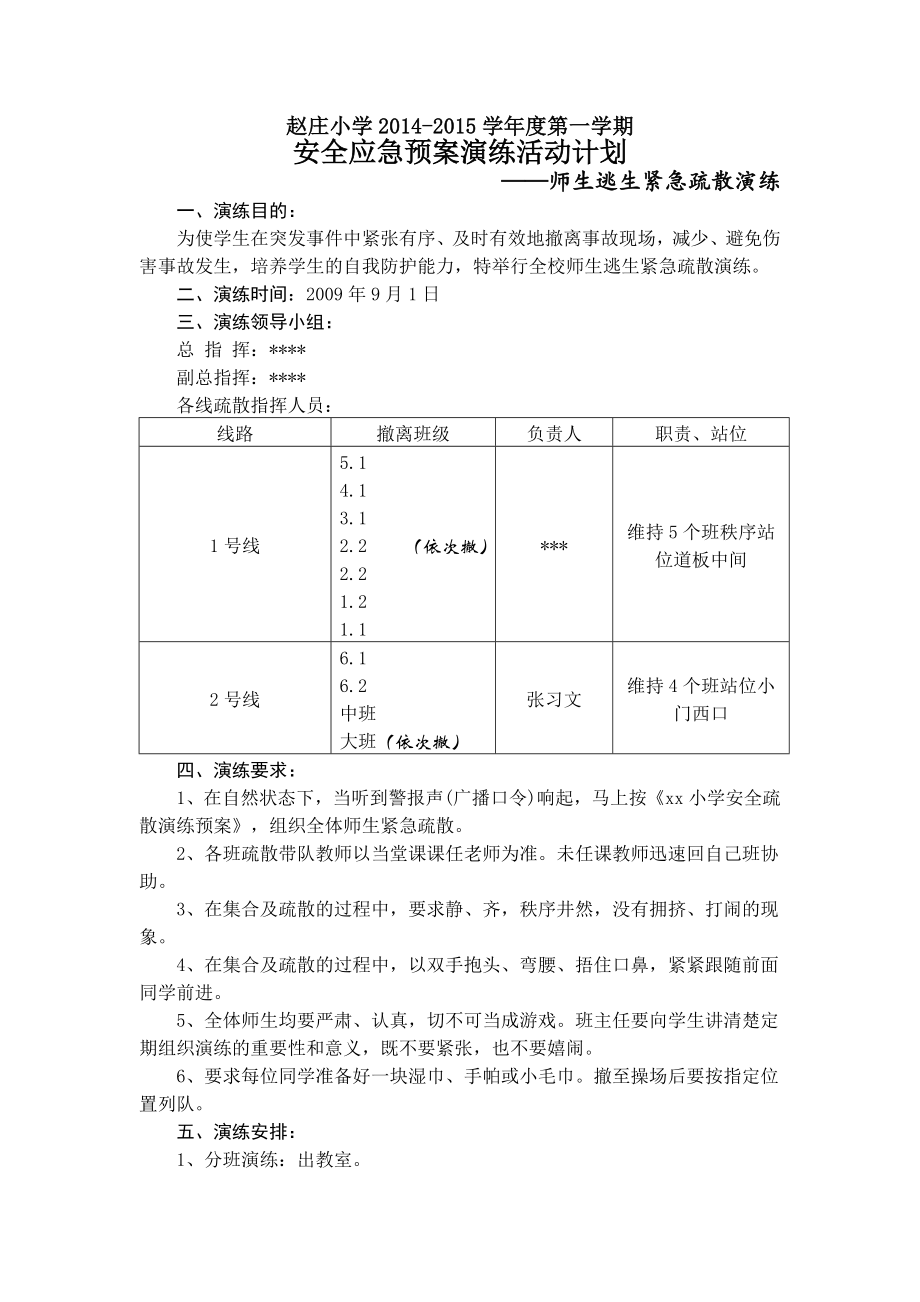 學(xué)校安全應(yīng)急預(yù)案演練活動計(jì)劃.doc_第1頁