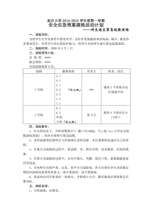 學校安全應急預案演練活動計劃.doc