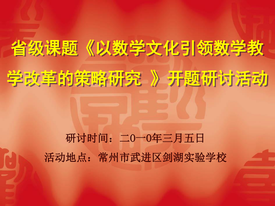 以数学文化引领数学教学改革的策略研究开题研讨活动_第1页