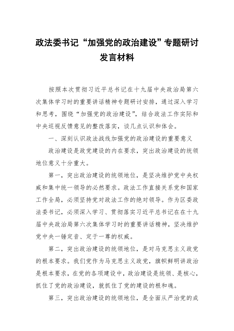 政法委书记“加强党的政治建设”专题研讨发言材料_第1页