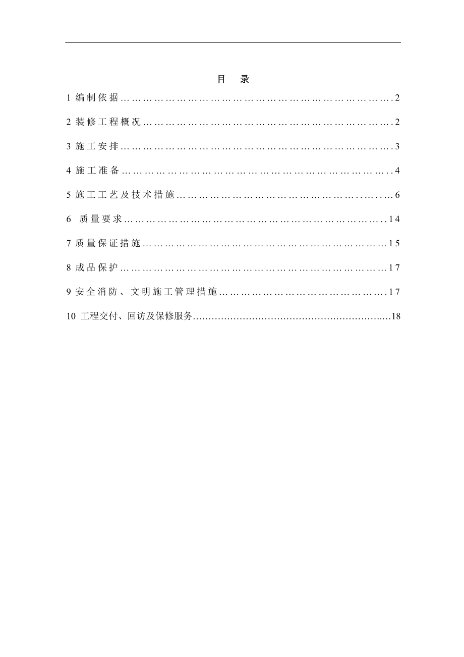 賓館裝修工程施工方案.doc_第1頁(yè)