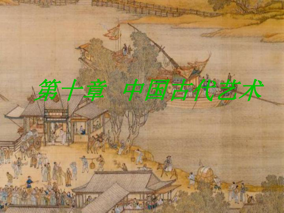 《中國(guó)古代藝術(shù)》課件.ppt_第1頁