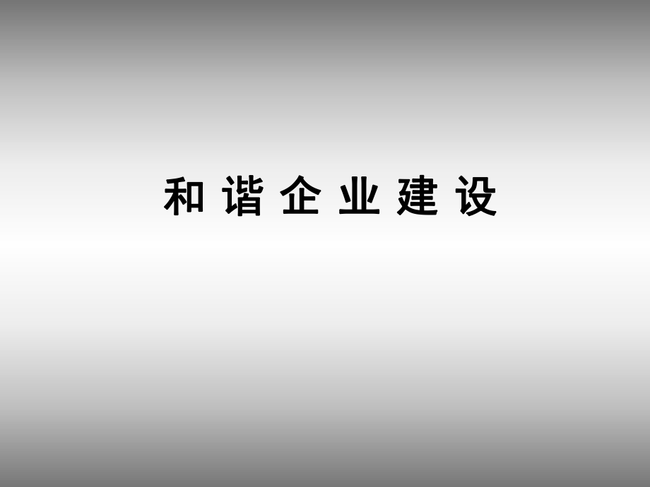 《和諧企業(yè)建設講座》PPT課件.ppt_第1頁