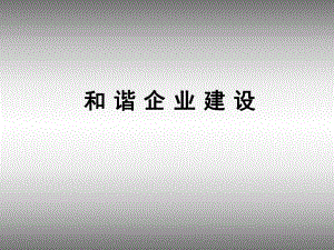 《和諧企業(yè)建設(shè)講座》PPT課件.ppt