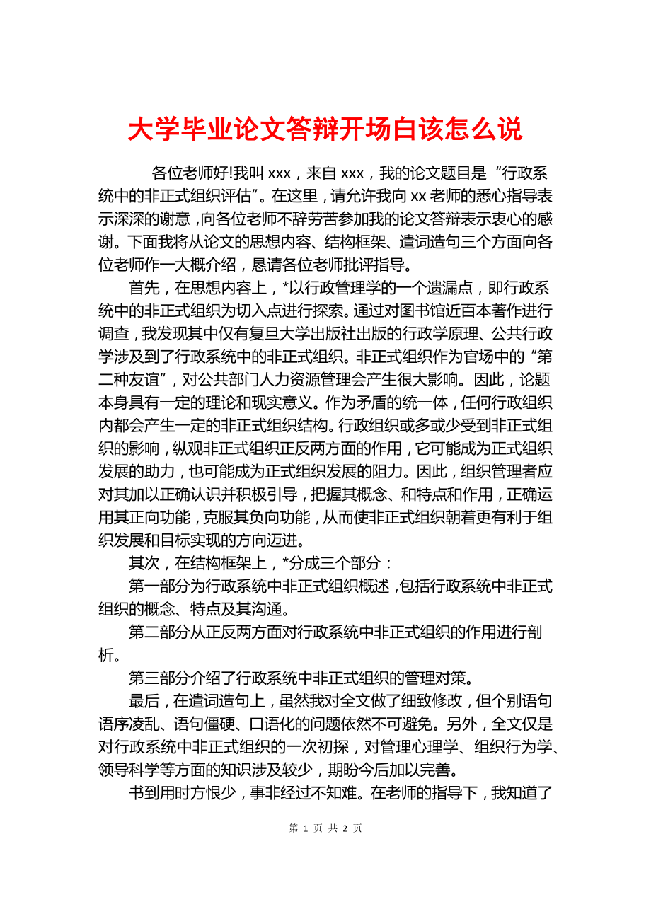 大學(xué)畢業(yè)論文答辯開場白該怎么說.docx_第1頁