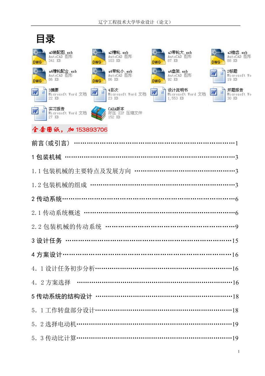 機(jī)械畢業(yè)設(shè)計(jì)（論文）-白菜自動(dòng)包裝生產(chǎn)線主傳送系統(tǒng)設(shè)計(jì)【全套圖紙】_第1頁