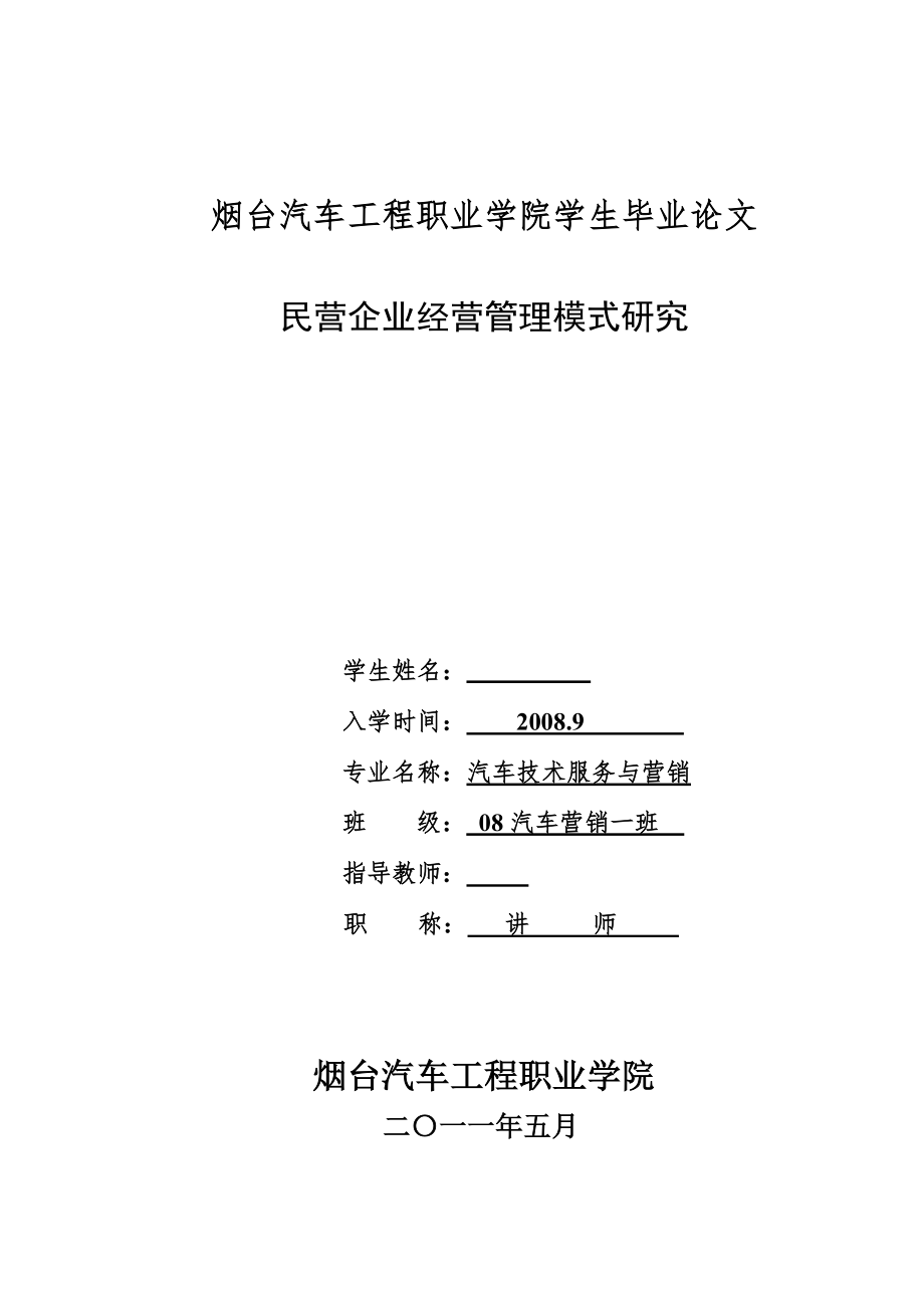 畢業(yè)論文-民營企業(yè)經營管理模式研究.doc_第1頁